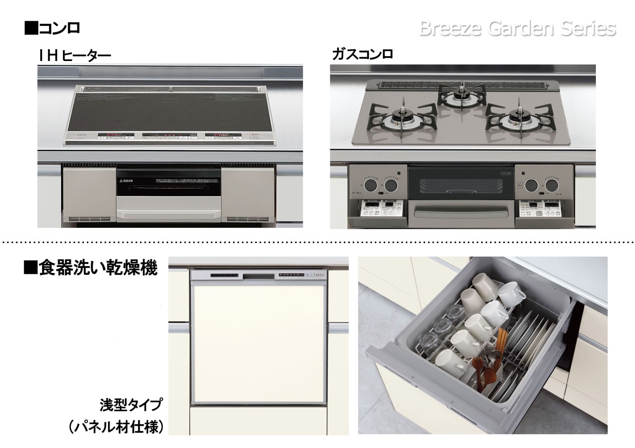 その他設備( コンロ・食洗器)-ＩＨヒーター・ガスコンロ、2つの仕様から選択（現場の進捗状況によりご希望に添えない場合がございます）