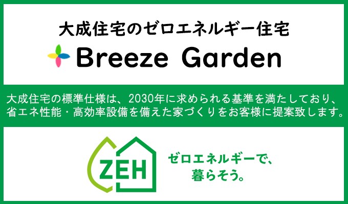 その他建物プラン例-ZEH住宅は、太陽光発電による電力創出・省エネルギー設備の導入・外皮の高断熱利用などにより、生活で消費するエネルギーよりも生み出すエネルギーが上回る住宅を指します。