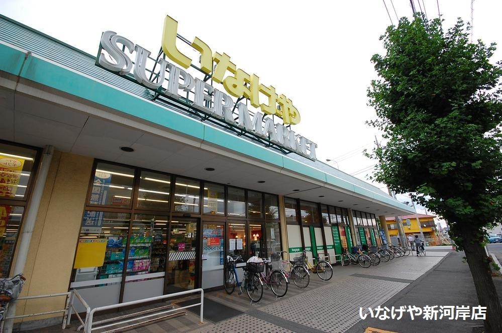 スーパー(1100m)-いなげや新河岸店(徒歩１４分。徒歩圏内に有り、毎日のお買物に便利です。)