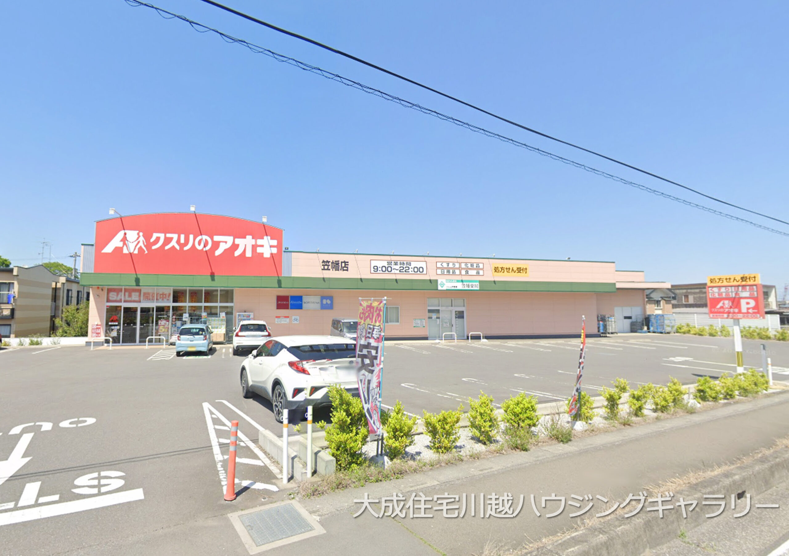 クスリのアオキ笠幡店