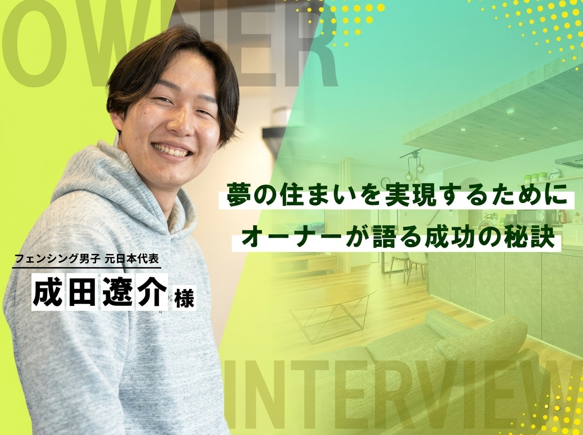オーナー様に訊く家づくり成功の秘訣