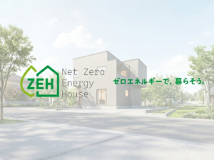 ZEH住宅