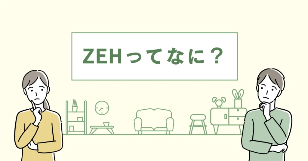 ZEHってなに？