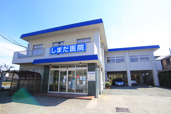 しまだ医院