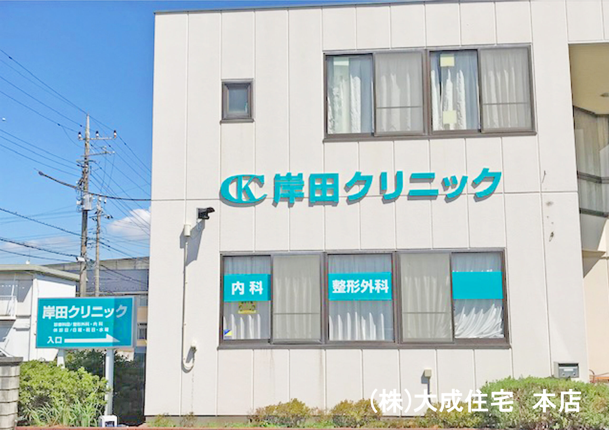 岸田クリニック