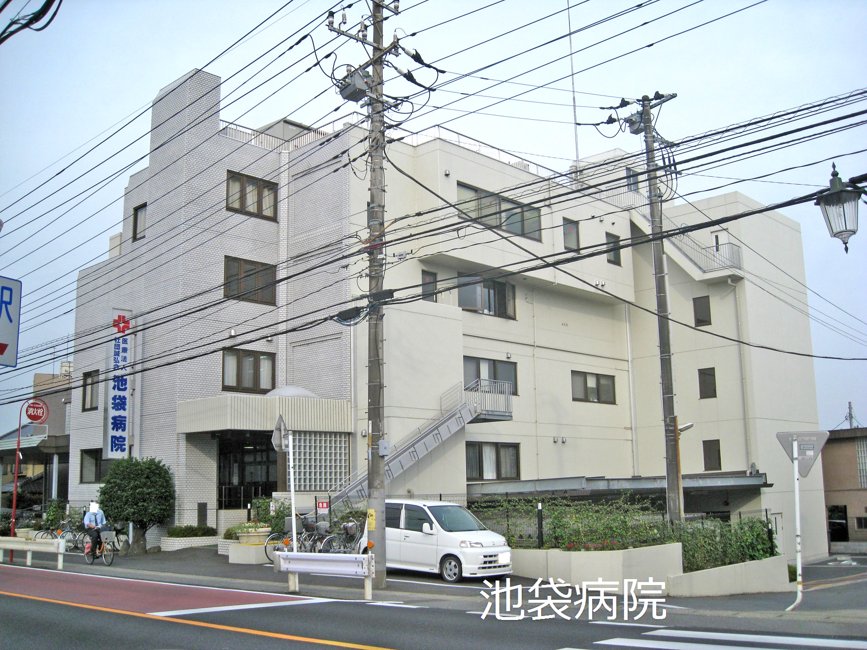 池袋病院
