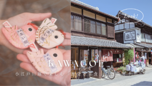 時を忘れる蔵の街。小江戸川越で楽しむ「歴史と美食」の散策ガイド