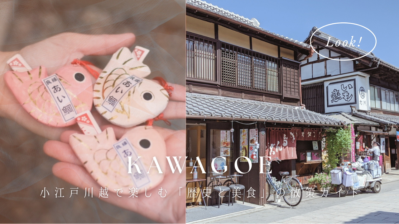 時を忘れる蔵の街。小江戸川越で楽しむ「歴史と美食」の散策ガイド