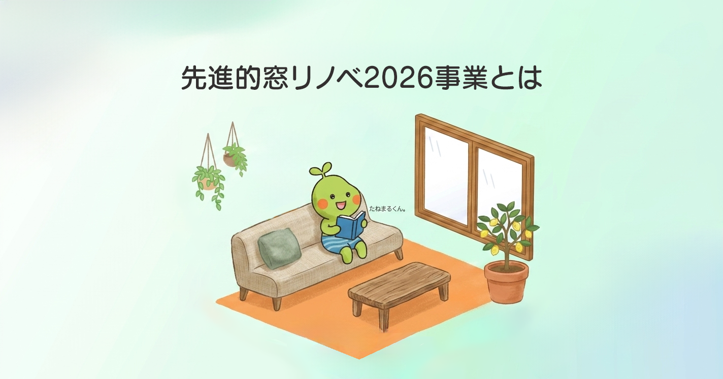 中古住宅購入で後悔しない！初めての予算計画と得する窓リノベ補助金活用術