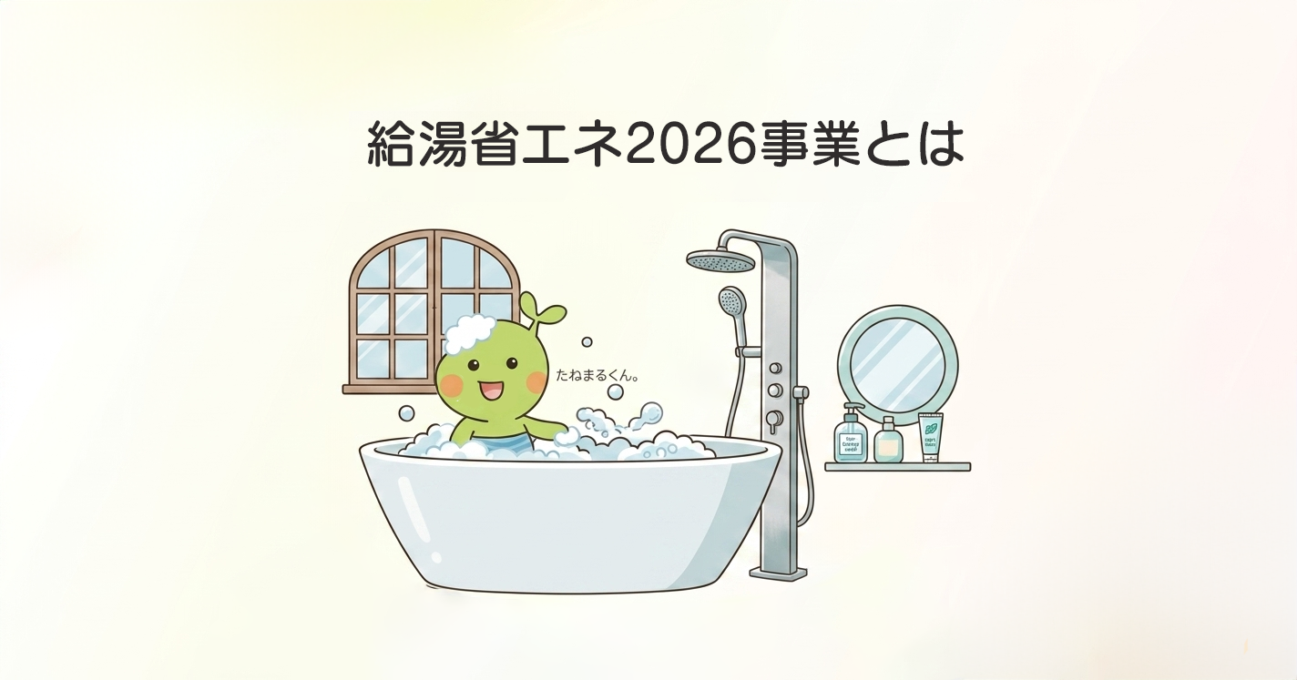 給湯省エネ2026事業の補助金制度を徹底解説！対象者や金額・注意点まとめ