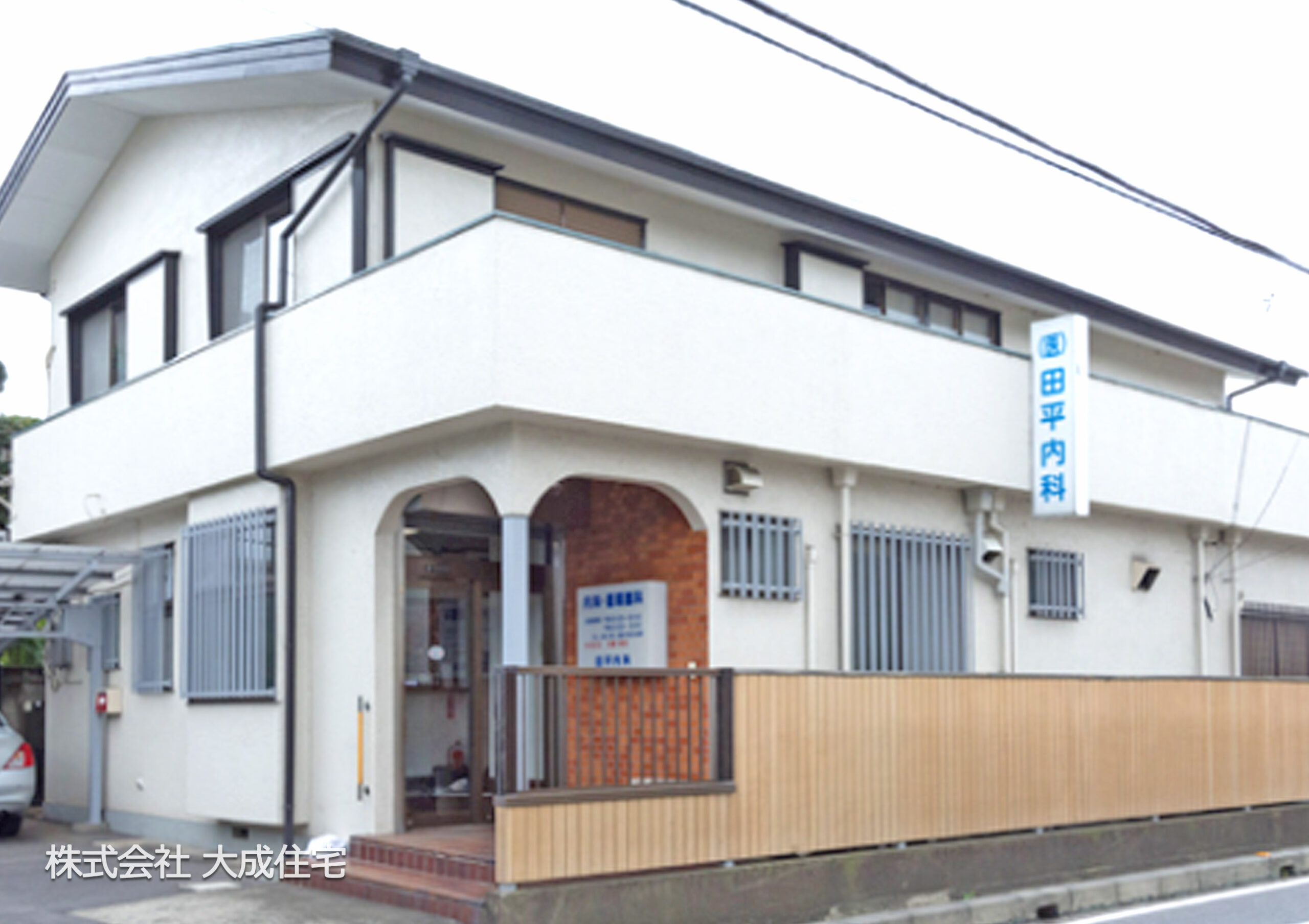 田平内科
