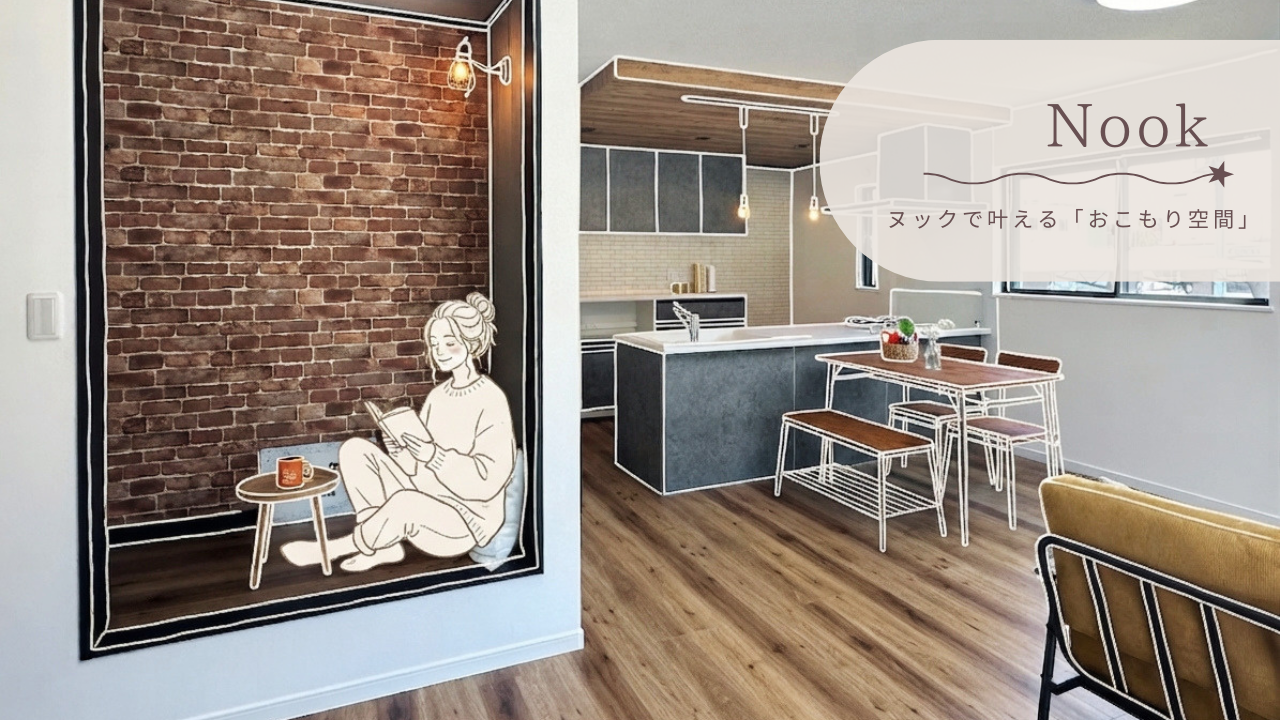 ヌックとは？注文住宅で叶える居心地のいい『おこもり空間』