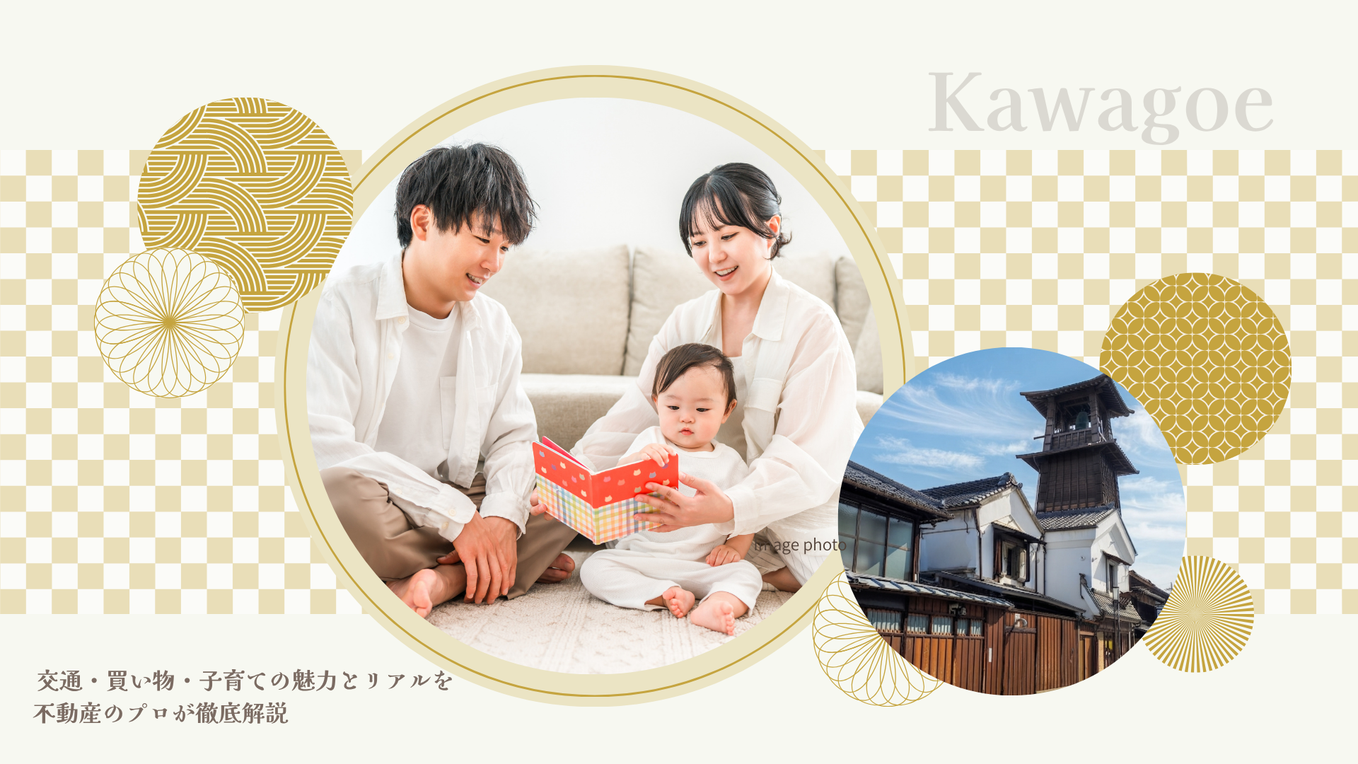 川越市は住みやすい？交通・買い物・子育ての魅力とリアルを不動産のプロが徹底解説