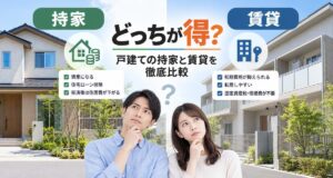戸建なら持家VS賃貸　どっちが良い？後悔しないための賢い選び方と生涯コストを徹底比較